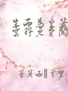 生而为皇萧阳叶云舒免费阅读
