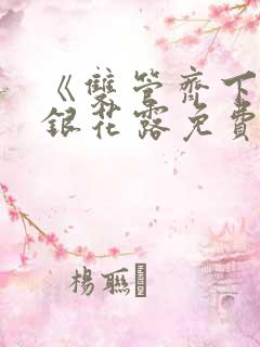 《双管齐下》金银花露免费阅读笔趣阁