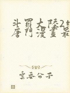斗罗大陆2绝世唐门漫画最新