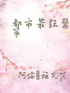 都市最狂医仙江宁