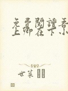 免费阅读吾凰在上卿在下小说