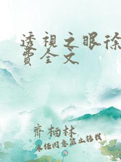 透视之眼徐青免费全文