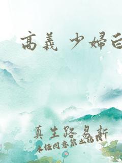高义 少妇白洁