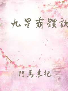九星霸体诀龙