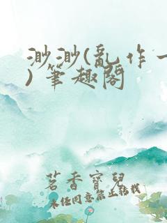 渺渺(乱作一团) 笔趣阁