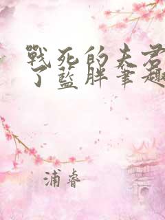 战死的夫君回来了蓝胖笔趣阁