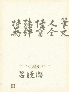 特殊佳人笔趣阁无弹窗全文阅读
