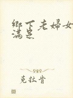 乡下老妇女的性满足