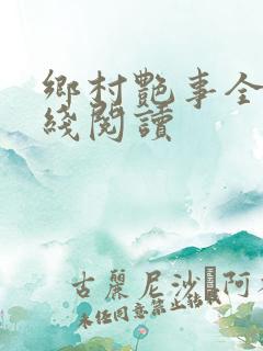 乡村艳事全本在线阅读
