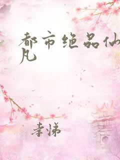 都市绝品仙医陈凡