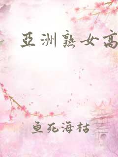 亚洲熟女高潮