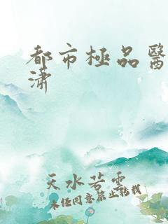 都市极品医仙陈潇