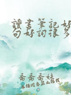 读书笔记好词好句好词很多