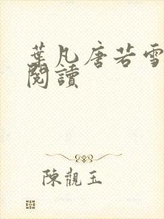 叶凡唐若雪小说阅读