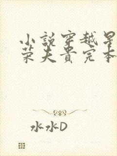 小说穿越星际妻荣夫贵完本免费阅读