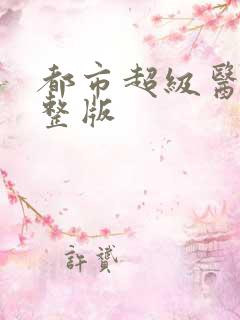 都市超级医仙完整版