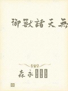 御兽诸天无弹窗