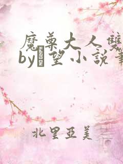 魔尊大人双修否by颙望小说笔趣阁