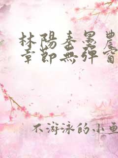 林阳秦墨农最新章节无弹窗笔趣阁