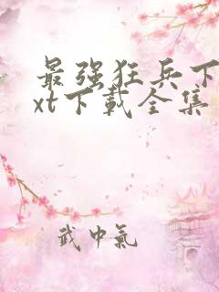 最强狂兵下载txt下载全集