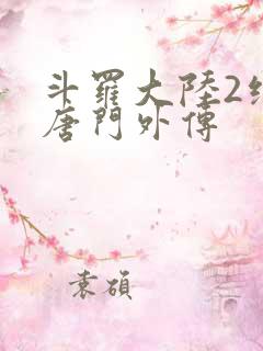 斗罗大陆2绝世唐门外传