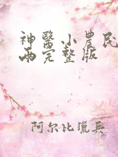 神医小农民赵八两完整版