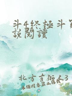 斗4终极斗罗小说阅读