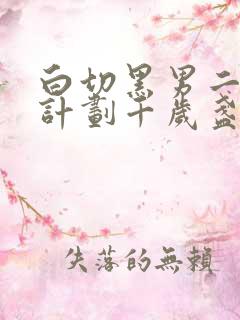 白切黑男二攻略计划千岁盏笔趣阁
