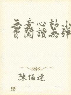 无意心动小说免费阅读无弹窗