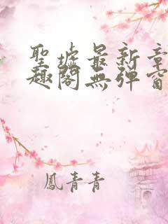 圣墟最新章节笔趣阁无弹窗