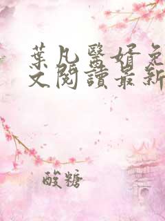 叶凡医婿免费全文阅读最新章节小说