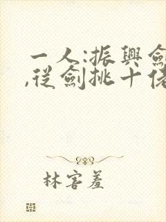 一人:振兴剑宗,从剑挑十佬开始