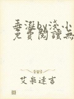 垂涎by浅小说免费阅读无删减版