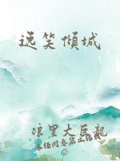 逸笑倾城