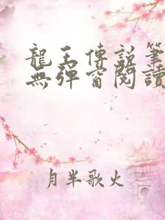 龙王传说笔趣阁无弹窗阅读