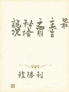 诡秘之主最后一次塔罗会