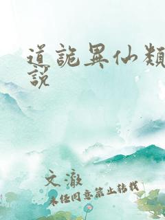 道诡异仙类似小说