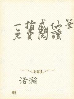 一指成仙笔趣阁免费阅读