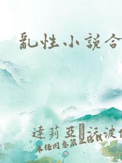 乱性小说合集