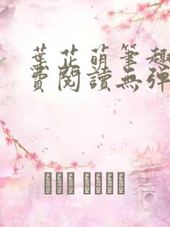 叶芷萌笔趣阁免费阅读无弹窗