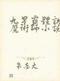 九星霸体诀平凡魔术师小说在线