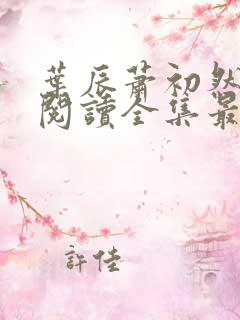 叶辰萧初然免费阅读全集最新章节笔趣阁