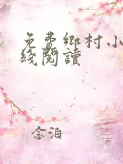 免费乡村小说在线阅读