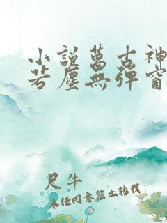 小说万古神帝张若尘无弹窗全文免费阅读
