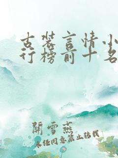 古装言情小说排行榜前十名推荐