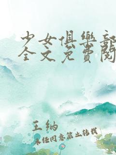 少女俱乐部小说全文免费阅读