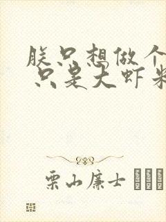 朕只想做个昏君 只是大虾米