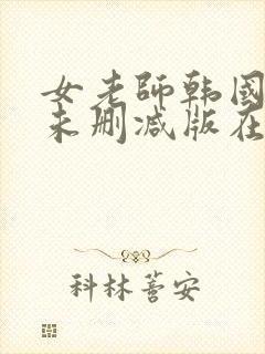 女老师韩国电影未删减版在线播放