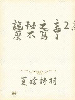 诡秘之主2为什么不写了