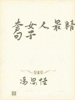 夸女人最精辟的句子